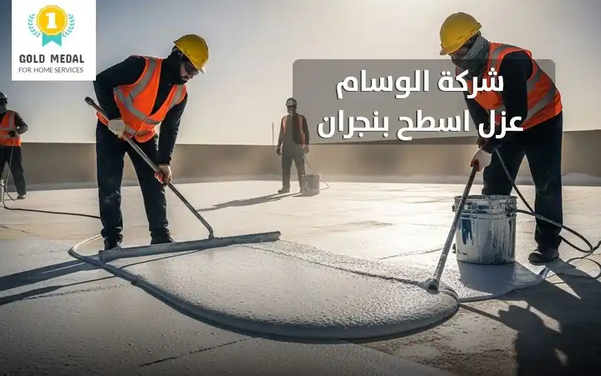 شركة عزل اسطح بنجران